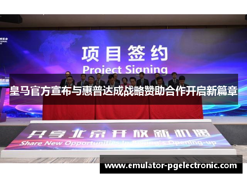 皇马官方宣布与惠普达成战略赞助合作开启新篇章