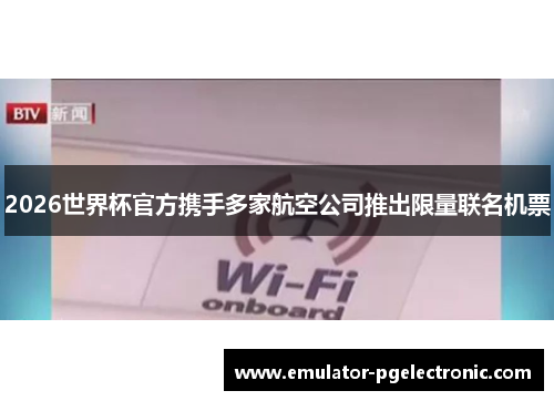 2026世界杯官方携手多家航空公司推出限量联名机票