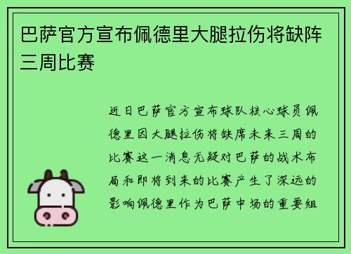 巴萨官方宣布佩德里大腿拉伤将缺阵三周比赛 巴萨官方宣布佩德里大腿拉伤将缺阵三周比赛