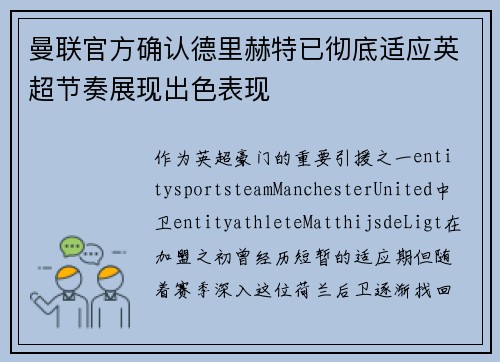 曼联官方确认德里赫特已彻底适应英超节奏展现出色表现