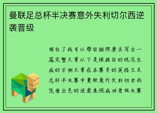 曼联足总杯半决赛意外失利切尔西逆袭晋级 曼联足总杯半决赛意外失利切尔西逆袭晋级