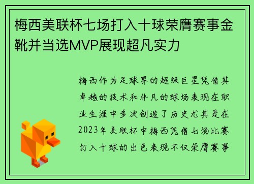 梅西美联杯七场打入十球荣膺赛事金靴并当选MVP展现超凡实力