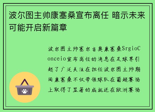 波尔图主帅康塞桑宣布离任 暗示未来可能开启新篇章