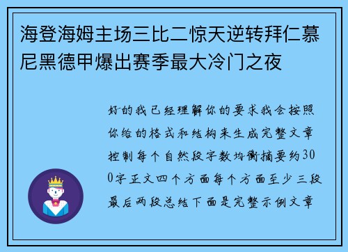 海登海姆主场三比二惊天逆转拜仁慕尼黑德甲爆出赛季最大冷门之夜