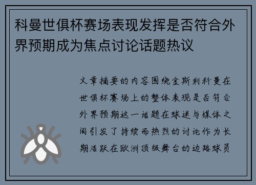 科曼世俱杯赛场表现发挥是否符合外界预期成为焦点讨论话题热议