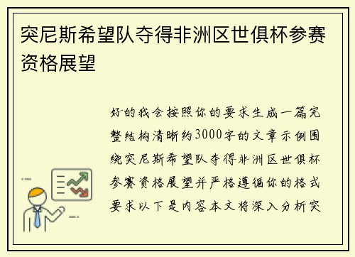 突尼斯希望队夺得非洲区世俱杯参赛资格展望 突尼斯希望队夺得非洲区世俱杯参赛资格展望
