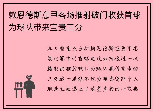 赖恩德斯意甲客场推射破门收获首球为球队带来宝贵三分
