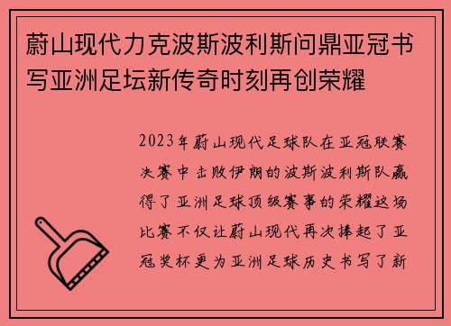 蔚山现代力克波斯波利斯问鼎亚冠书写亚洲足坛新传奇时刻再创荣耀