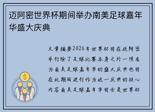 迈阿密世界杯期间举办南美足球嘉年华盛大庆典