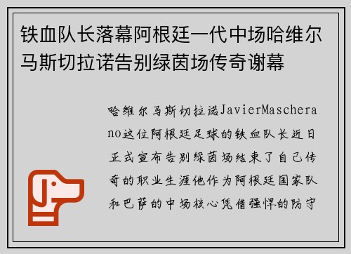 铁血队长落幕阿根廷一代中场哈维尔马斯切拉诺告别绿茵场传奇谢幕
