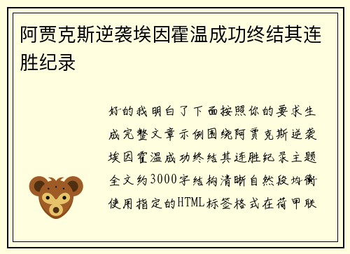 阿贾克斯逆袭埃因霍温成功终结其连胜纪录 
