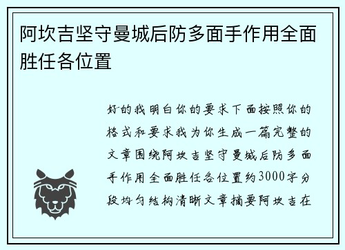 阿坎吉坚守曼城后防多面手作用全面胜任各位置