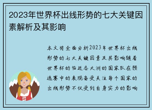 2023年世界杯出线形势的七大关键因素解析及其影响