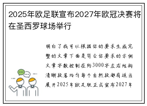 2025年欧足联宣布2027年欧冠决赛将在圣西罗球场举行