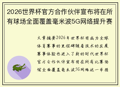 2026世界杯官方合作伙伴宣布将在所有球场全面覆盖毫米波5G网络提升赛事体验