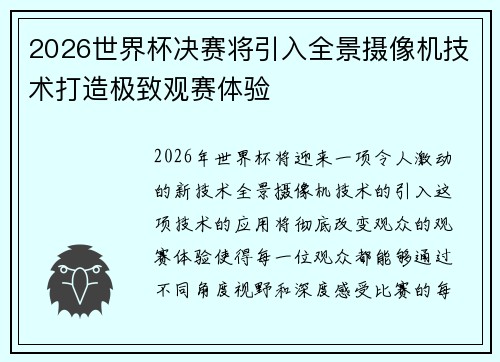 2026世界杯决赛将引入全景摄像机技术打造极致观赛体验