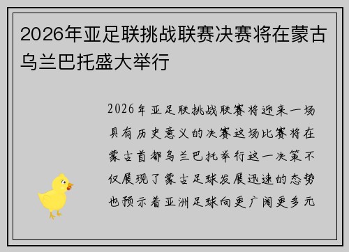 2026年亚足联挑战联赛决赛将在蒙古乌兰巴托盛大举行