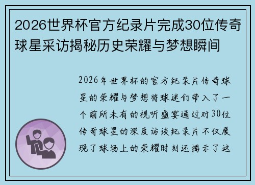 2026世界杯官方纪录片完成30位传奇球星采访揭秘历史荣耀与梦想瞬间