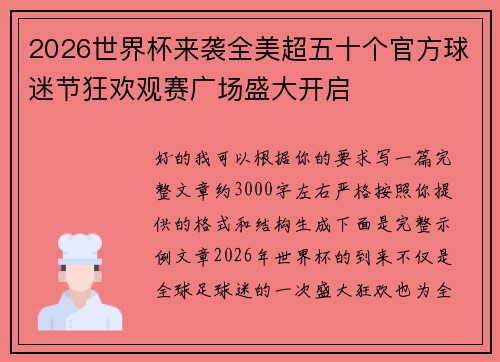 2026世界杯来袭全美超五十个官方球迷节狂欢观赛广场盛大开启