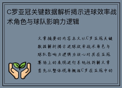 C罗亚冠关键数据解析揭示进球效率战术角色与球队影响力逻辑