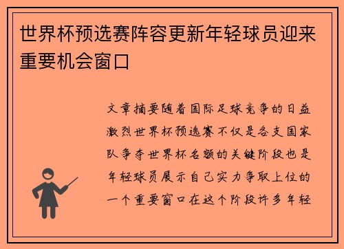 世界杯预选赛阵容更新年轻球员迎来重要机会窗口