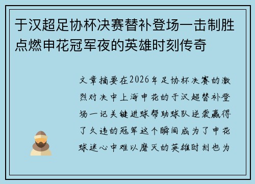 于汉超足协杯决赛替补登场一击制胜点燃申花冠军夜的英雄时刻传奇