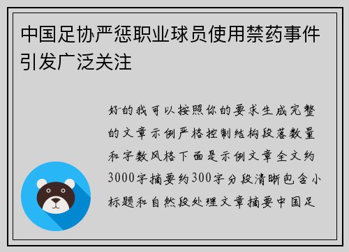 中国足协严惩职业球员使用禁药事件引发广泛关注