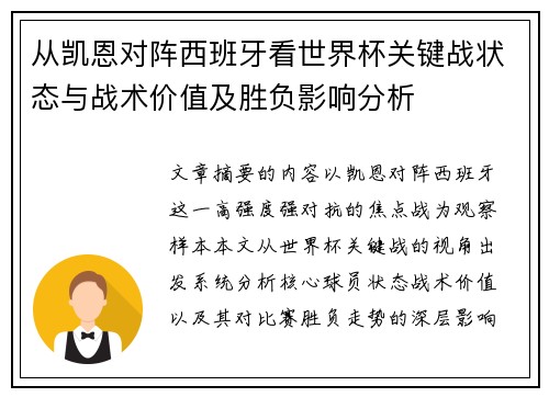 从凯恩对阵西班牙看世界杯关键战状态与战术价值及胜负影响分析