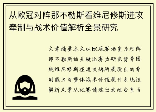 从欧冠对阵那不勒斯看维尼修斯进攻牵制与战术价值解析全景研究