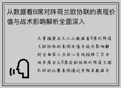 从数据看B席对阵荷兰欧协联的表现价值与战术影响解析全面深入 从数据看B席对阵荷兰欧协联的表现价值与战术影响解析全面深入