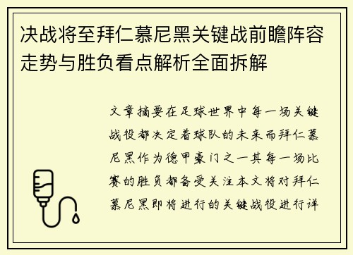 决战将至拜仁慕尼黑关键战前瞻阵容走势与胜负看点解析全面拆解