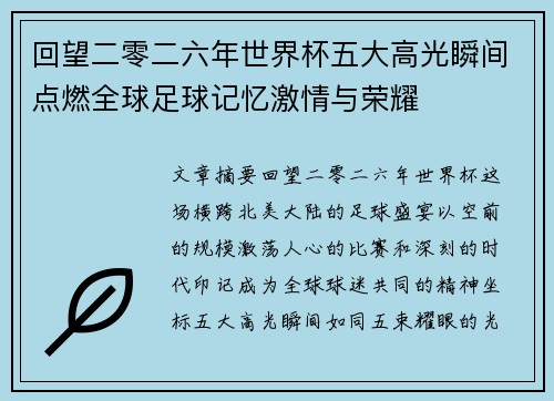 回望二零二六年世界杯五大高光瞬间点燃全球足球记忆激情与荣耀