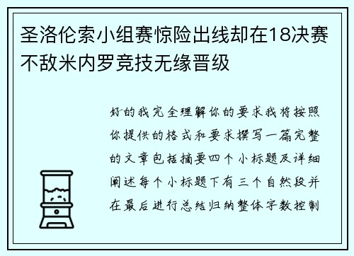 圣洛伦索小组赛惊险出线却在18决赛不敌米内罗竞技无缘晋级