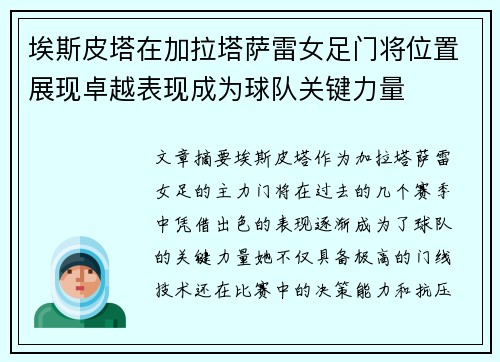 埃斯皮塔在加拉塔萨雷女足门将位置展现卓越表现成为球队关键力量