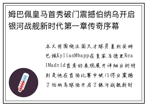 姆巴佩皇马首秀破门震撼伯纳乌开启银河战舰新时代第一章传奇序幕