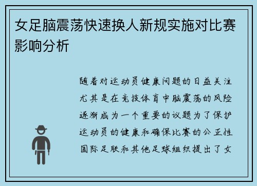 女足脑震荡快速换人新规实施对比赛影响分析