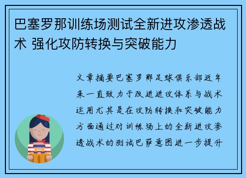巴塞罗那训练场测试全新进攻渗透战术 强化攻防转换与突破能力 巴塞罗那训练场测试全新进攻渗透战术 强化攻防转换与突破能力