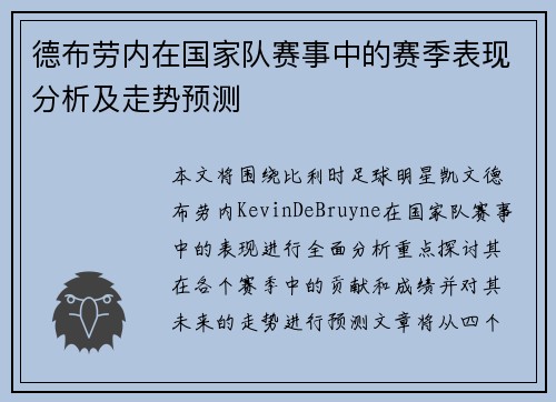 德布劳内在国家队赛事中的赛季表现分析及走势预测