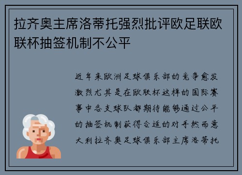拉齐奥主席洛蒂托强烈批评欧足联欧联杯抽签机制不公平
