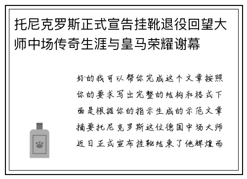 托尼克罗斯正式宣告挂靴退役回望大师中场传奇生涯与皇马荣耀谢幕