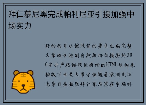拜仁慕尼黑完成帕利尼亚引援加强中场实力 拜仁慕尼黑完成帕利尼亚引援加强中场实力