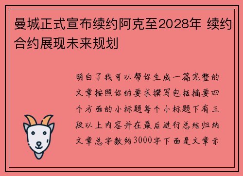 曼城正式宣布续约阿克至2028年 续约合约展现未来规划
