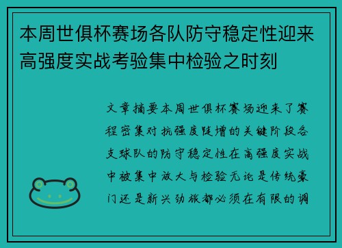 本周世俱杯赛场各队防守稳定性迎来高强度实战考验集中检验之时刻