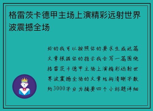 格雷茨卡德甲主场上演精彩远射世界波震撼全场 格雷茨卡德甲主场上演精彩远射世界波震撼全场