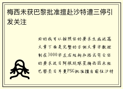 梅西未获巴黎批准擅赴沙特遭三停引发关注