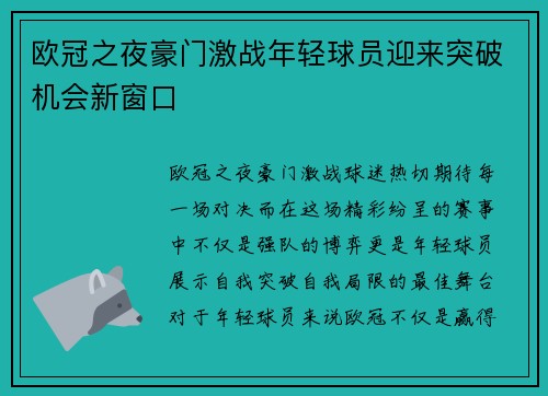 欧冠之夜豪门激战年轻球员迎来突破机会新窗口
