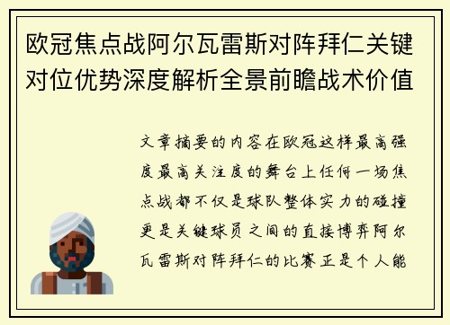 欧冠焦点战阿尔瓦雷斯对阵拜仁关键对位优势深度解析全景前瞻战术价值 欧冠焦点战阿尔瓦雷斯对阵拜仁关键对位优势深度解析全景前瞻战术价值