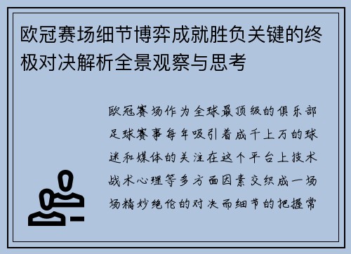 欧冠赛场细节博弈成就胜负关键的终极对决解析全景观察与思考