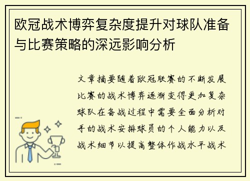 欧冠战术博弈复杂度提升对球队准备与比赛策略的深远影响分析 欧冠战术博弈复杂度提升对球队准备与比赛策略的深远影响分析
