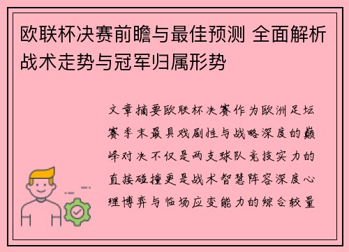欧联杯决赛前瞻与最佳预测 全面解析战术走势与冠军归属形势